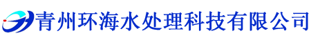 青州麻豆精品一区二区三区水处理科技有限公司